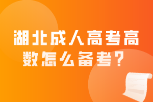 湖北成人高考高数怎么备考？