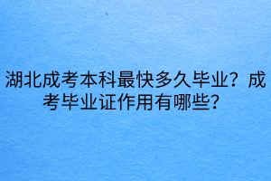 湖北成考本科最快多久毕业？成考毕业证作用有哪些？