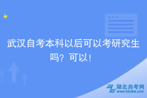 武汉自考本科以后可以考研究生吗？带你了解~