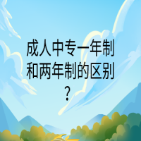 成人中专一年制和两年制的区别？