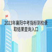 2023年襄阳中考指标到校录取结果查询入口