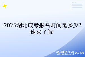 2025湖北成考报名时间是多少？速来了解！