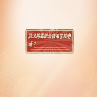武汉榕霖职业技术学校电话？