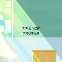 2023武汉财政学校招生简章