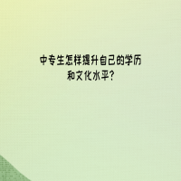 中专生应该怎样提升自己的学历和文化水平?