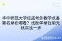 华中师范大学校成考外教学点备案名单在哪看？找助学单位前先核实这一步