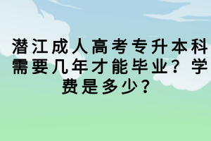 潜江成人高考总分多少？需要考多少分才能被录取？