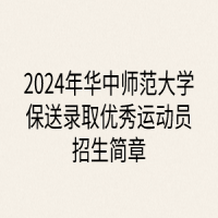2024年华中师范大学保送录取优秀运动员招生简章