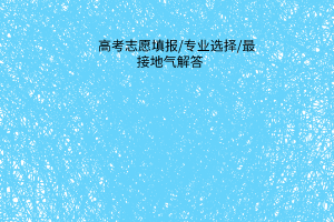高考志愿填报？专业选择？