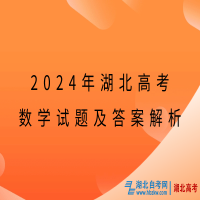 2024年湖北高考数学试题及答案解析