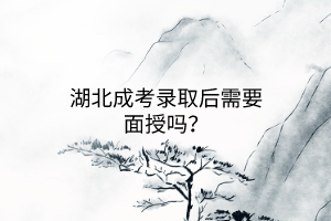 湖北成考录取后需要面授吗？