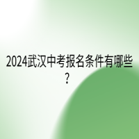 2024武汉中考报名条件有哪些？