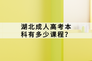 参加湖北成人高考如何避免细节丢分？