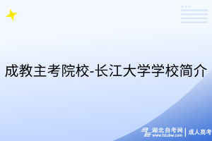 成教主考院校-长江大学学校简介