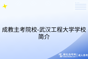 成教主考院校-武汉工程大学学校简介