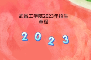 武昌工学院2023年招生章程
