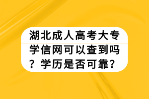 湖北成人高考大专学信网可以查到吗？学历是否可靠？