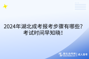 2024年湖北成考报考步骤有哪些？考试时间早知晓！