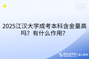 2025江汉大学成考本科含金量高吗？有什么作用？