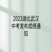 2023湖北武汉中考发布成绩通知