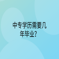 中专学历需要几年毕业？