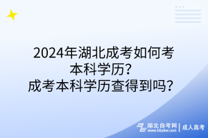 2024年湖北成考如何考本科学历？成考本科学历查得到吗？