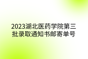 2023湖北医药学院第三批录取通知书邮寄单号