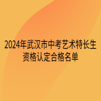 2024年武汉市中考艺术特长生资格认定合格名单