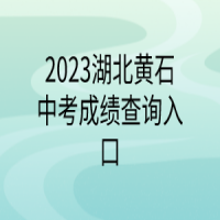 2023湖北黄石中考成绩查询入口