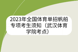 2023年全国体育单招帆船专项考生须知（武汉体育学院考点）