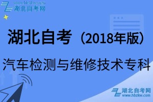 湖北自考汽车检测与维修技术专科专业（2018年版）考试科目_课程学分设置