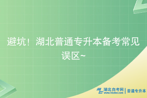 避坑！湖北普通专升本备考常见误区~