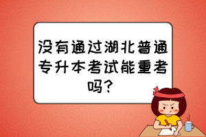 没有通过湖北普通专升本考试能重考吗？