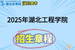 2025年湖北工程学院日制普通本科招生章程