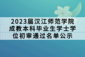 2023届汉江师范学院成教本科毕业生学士学位初审通过名单公示