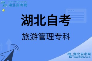 湖北自考旅游管理专科专业考试科目_课程学分设置_教材目录一览表