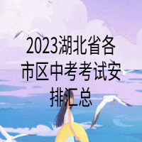 2023湖北省各市区中考考试安排汇总