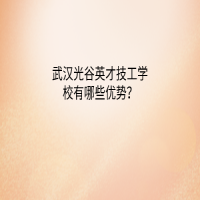 武汉光谷英才技工学校有哪些优势？