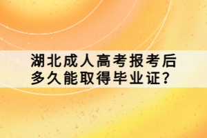 湖北成人高考报考后多久能取得毕业证？