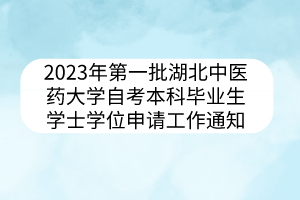 2023年第一批湖北中医药大学自考本科毕业生学士学位申请工作通知
