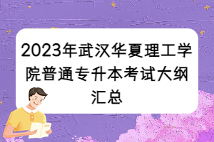 2023年武汉华夏理工学院普通专升本考试大纲汇总