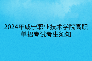 2024年咸宁职业技术学院高职单招考试考生须知