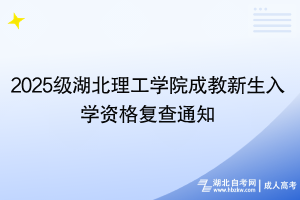 2025级湖北理工学院成教新生入学资格复查通知