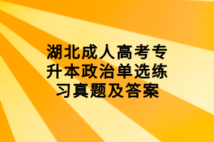 湖北成人高考专升本政治单选练习真题及答案