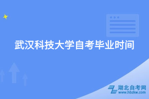 武汉科技大学自考毕业时间
