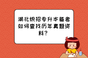 湖北统招专升本备考如何查找历年真题资料？