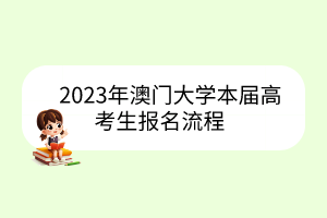 2023年澳门大学本届高考生报名流程