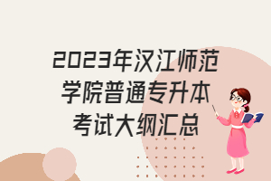 2023年汉江师范学院普通专升本考试大纲汇总