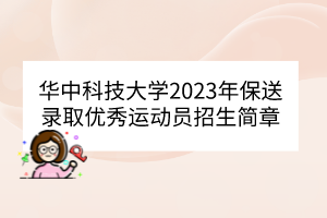 华中科技大学2023年保送录取优秀运动员招生简章