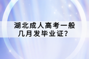 湖北成人高考一般几月发毕业证？